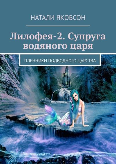 Книга Лилофея-2. Супруга водяного царя. Пленники подводного царства (Натали Якобсон)